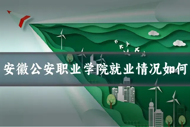 安徽公安职业学院就业情况如何