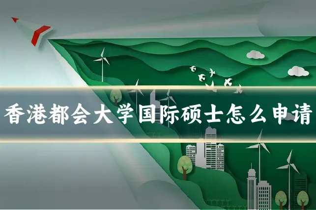 香港都会大学国际硕士怎么申请