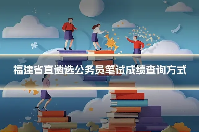 福建省直遴选公务员笔试成绩查询方式