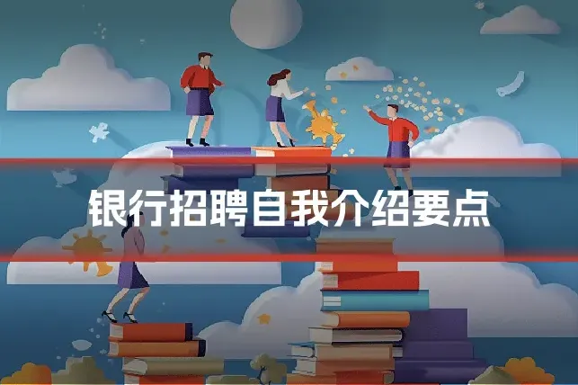 银行招聘自我介绍要点
