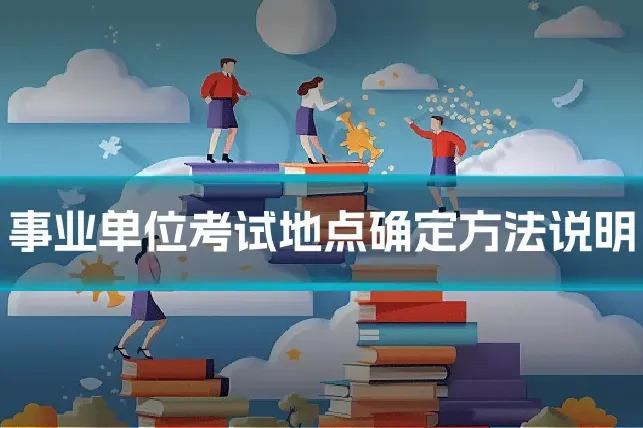 事业单位考试地点确定方法说明