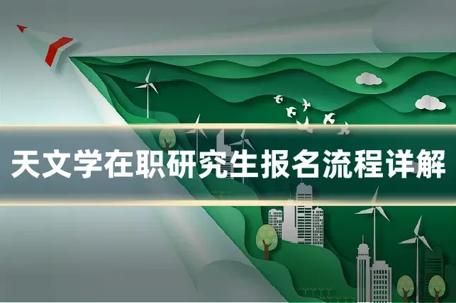 天文学在职研究生报名流程详解