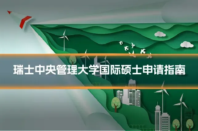 瑞士中央管理大学国际硕士申请指南