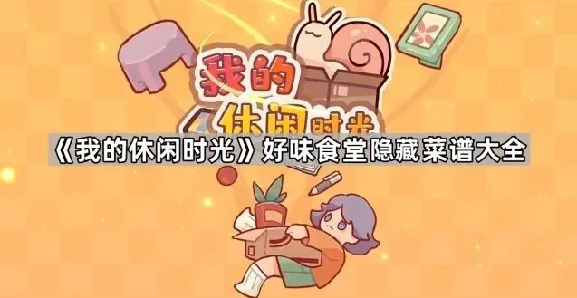 《我的休闲时光》好味食堂隐藏菜谱获取详解