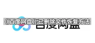 百度网盘文件恢复方法详细教程