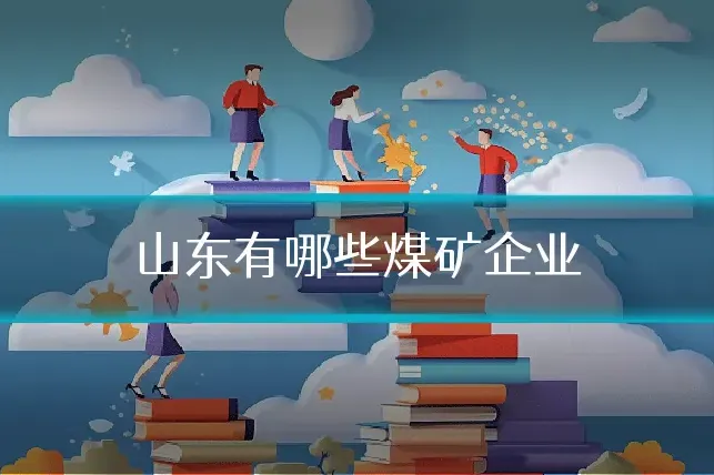 山东有哪些煤矿企业