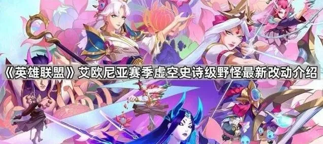 英雄联盟史诗级野怪