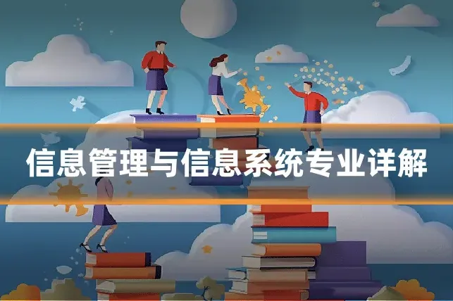 信息管理与信息系统专业详解