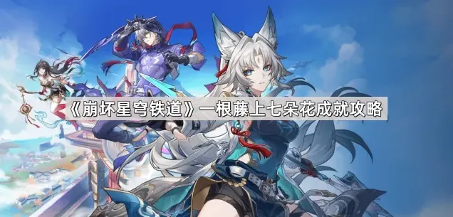 崩坏星穹铁道一根藤