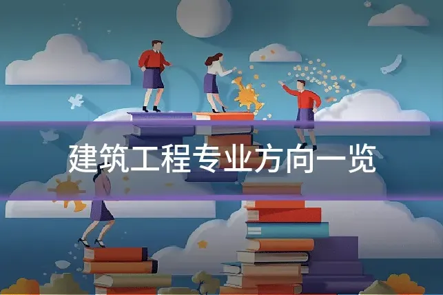 建筑工程专业方向一览