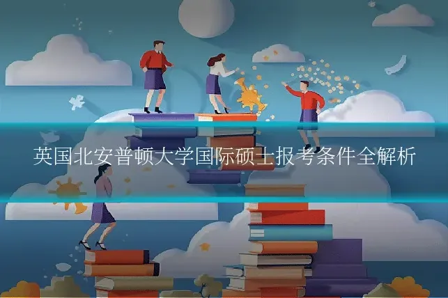 英国北安普顿大学国际硕士报考条件全解析
