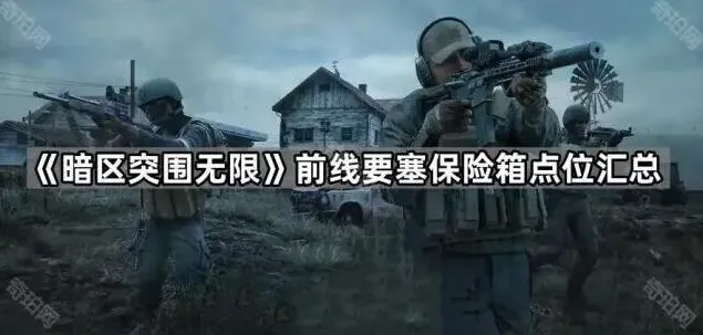 《暗区突围》前线要塞保险箱攻略