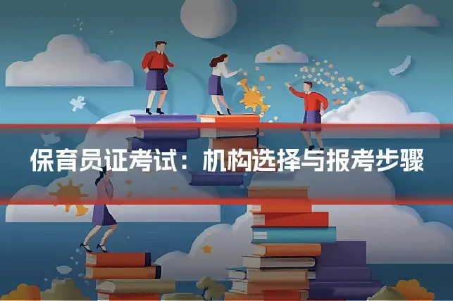 保育员证考试：机构选择与报考步骤