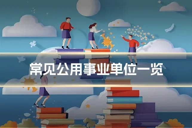 常见公用事业单位一览