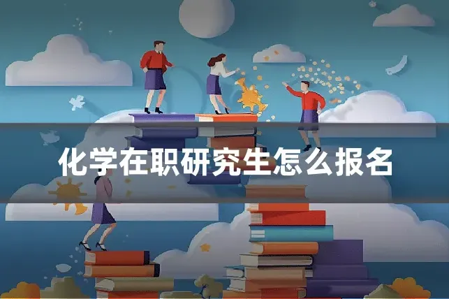 化学在职研究生怎么报名