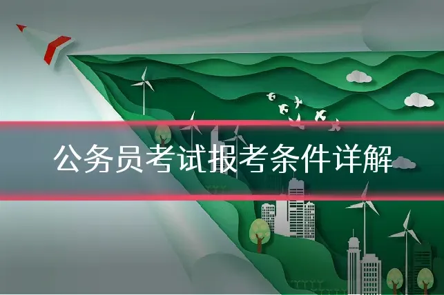 公务员考试报考条件详解