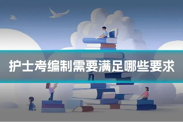 护士考编制需要满足哪些要求