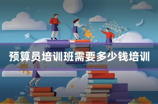 预算员培训班需要多少钱培训