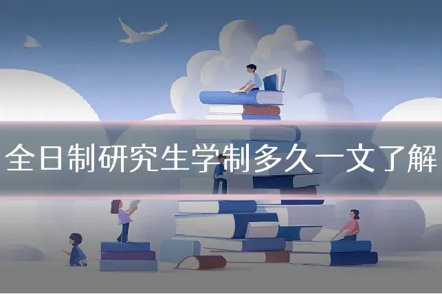 全日制研究生学制多久一文了解
