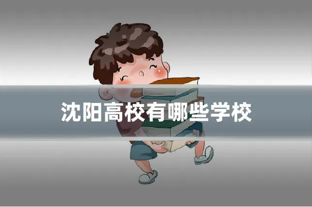 沈阳高校有哪些学校