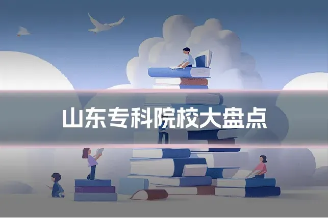 山东专科院校大盘点