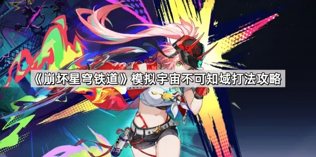 崩坏星穹铁道模拟宇宙