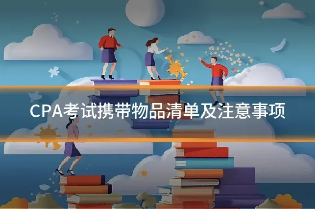 CPA考试携带物品清单及注意事项