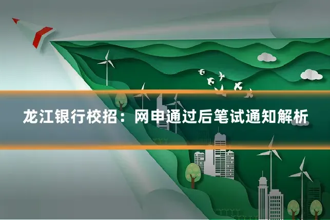 龙江银行校招：网申通过后笔试通知解析