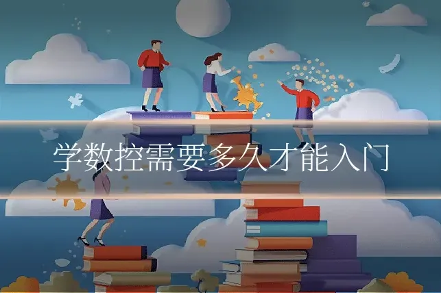 学数控需要多久才能入门