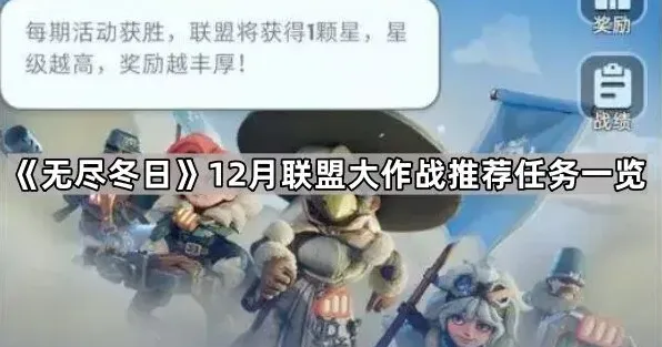 无尽冬日联盟大作战推荐任务完整指南