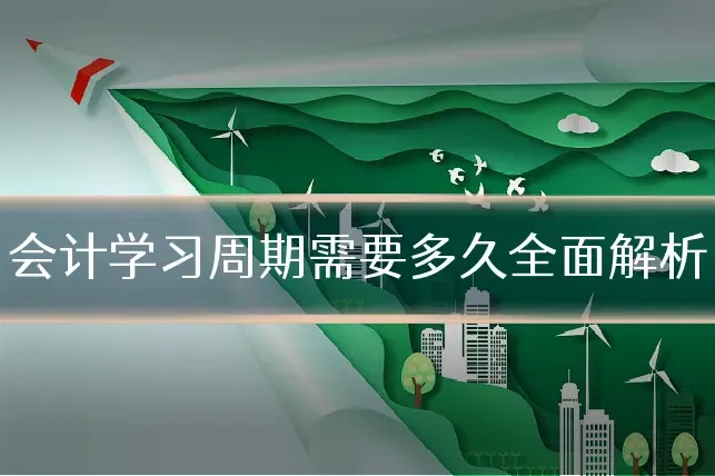 会计学习周期需要多久全面解析