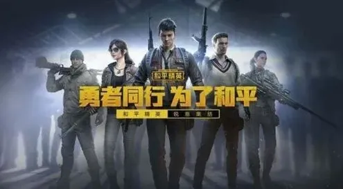 和平精英新游推荐