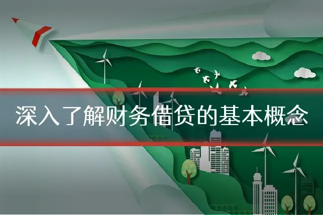 深入了解财务借贷的基本概念