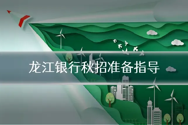 龙江银行秋招准备指导