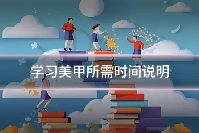 学习美甲所需时间说明