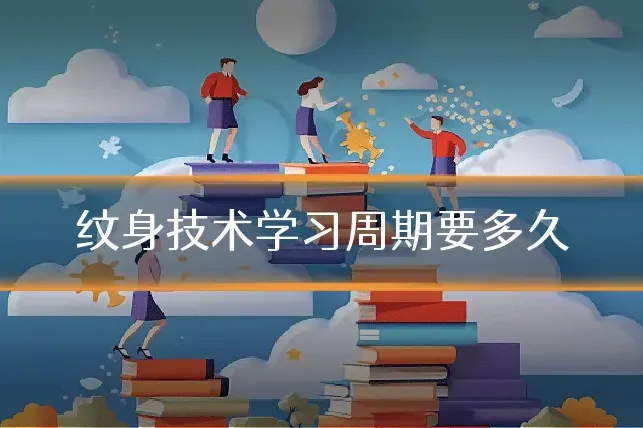 纹身技术学习周期要多久