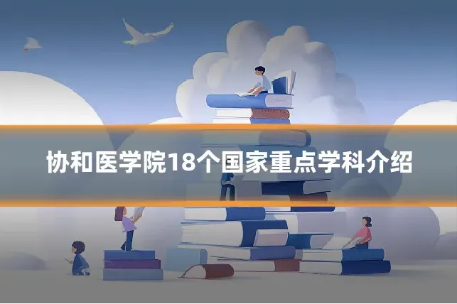 协和医学院18个国家重点学科介绍