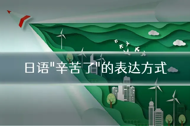 日语"辛苦了"的表达方式