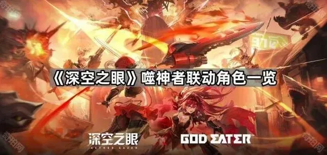 深空之眼噬神者联动角色技巧