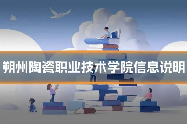 朔州陶瓷职业技术学院信息说明