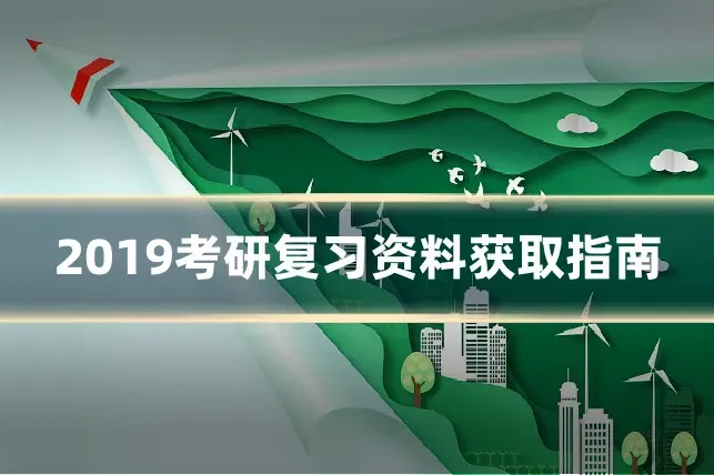 2019考研复习资料获取指南