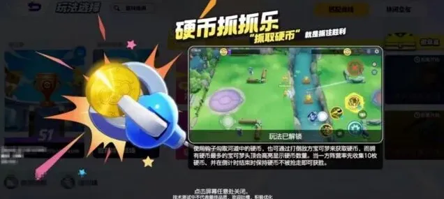 《宝可梦大集结》硬币抓抓乐模式详解