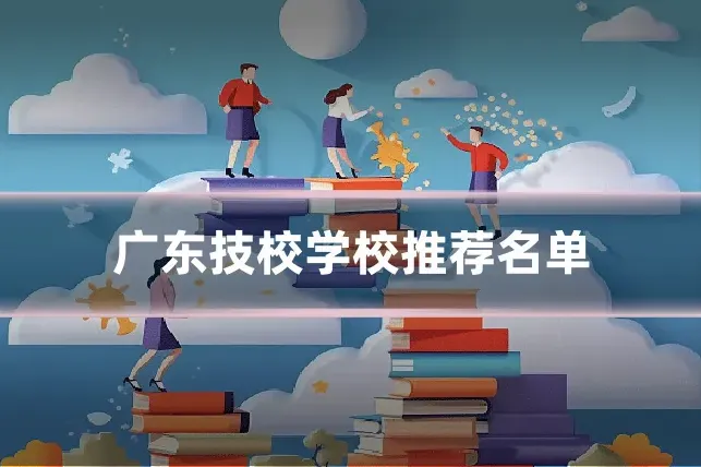广东技校学校推荐名单