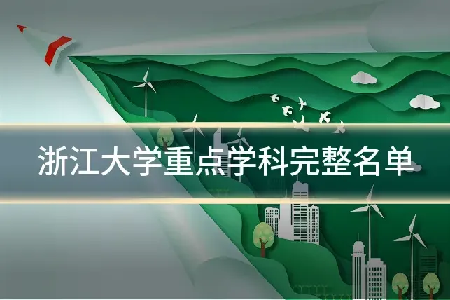 浙江大学重点学科完整名单