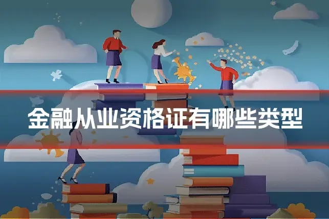 金融从业资格证有哪些类型
