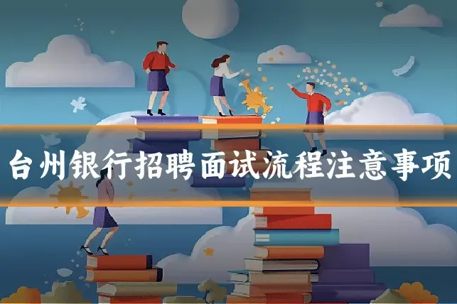 台州银行招聘面试流程注意事项