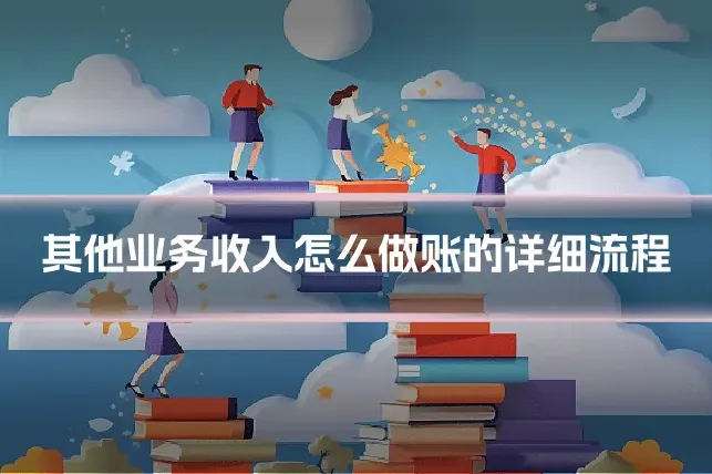 其他业务收入怎么做账的详细流程