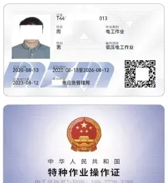 高级电工证