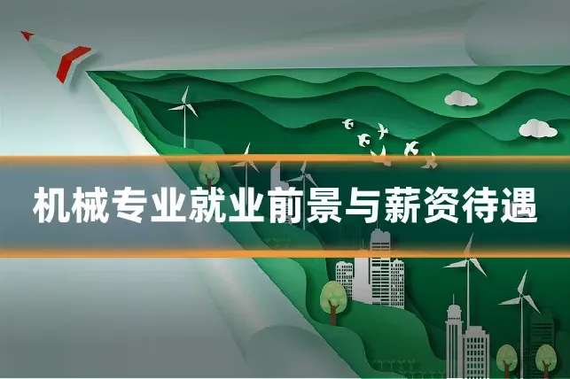 机械专业就业前景与薪资待遇