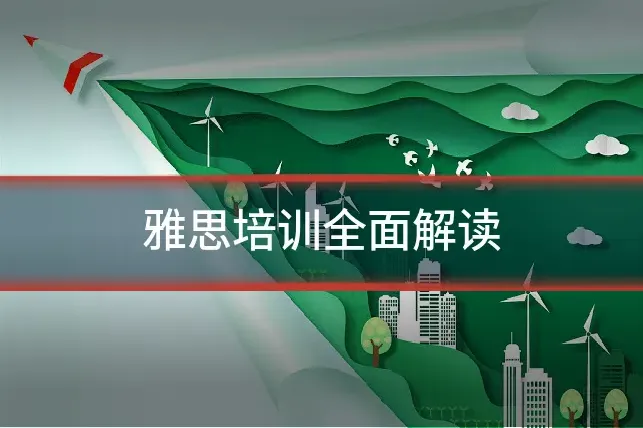 雅思培训全面解读